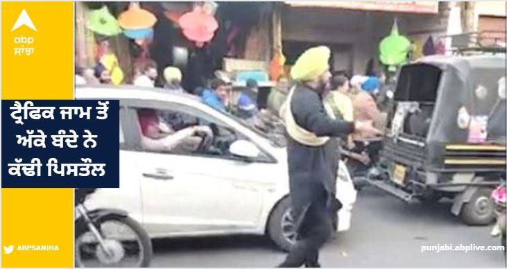 A man took out a pistol from the traffic jam, did not threaten anyone but controlled the traffic Amritsar News: ਟ੍ਰੈਫਿਕ ਜਾਮ ਤੋਂ ਅੱਕੇ ਬੰਦੇ ਨੇ ਕੱਢੀ ਪਿਸਤੌਲ, ਕਿਸੇ ਨੂੰ ਧਮਕਾਇਆ ਨਹੀਂ ਸਗੋਂ ਟ੍ਰੈਫਿਕ ਨੂੰ ਕੀਤਾ ਕੰਟਰੋਲ