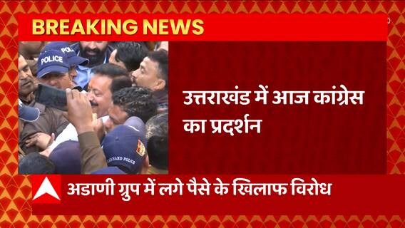 Breaking News : Uttarakhand में Adani Group में लगे पैसे के विरोध में आज Congress का प्रदर्शन...