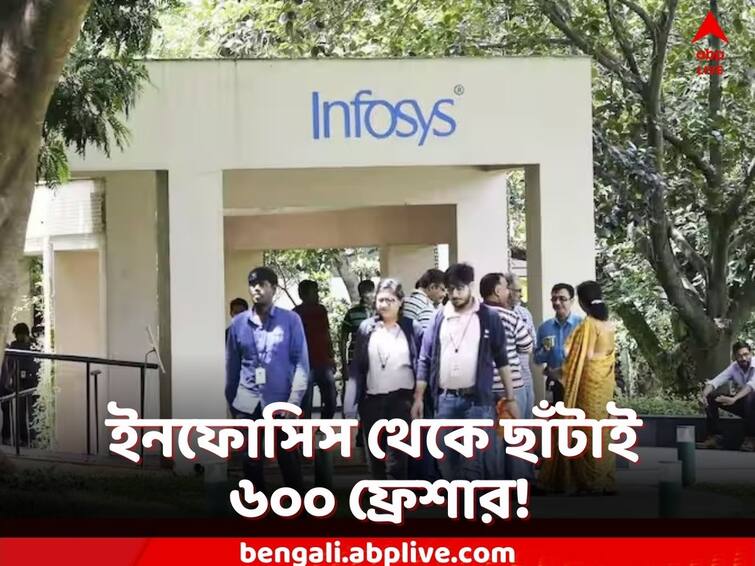 Infosys fires almost 600 fresher employees after they failed to clear an internal test says report Infosys: প্রায় ৬০০ 'ফ্রেশার'-কে ছাঁটাই করল ইনফোসিস কর্তৃপক্ষ, কিন্তু কেন?