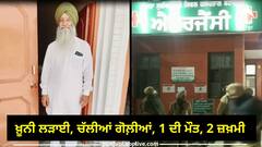 Punjab News: ਦੋ ਧਿਰਾਂ ਵਿੱਚ ਖ਼ੂਨੀ ਲੜਾਈ, ਚੱਲੀਆਂ ਗੋਲ਼ੀਆਂ, 1 ਦੀ ਮੌਤ, 2 ਜ਼ਖ਼ਮੀ