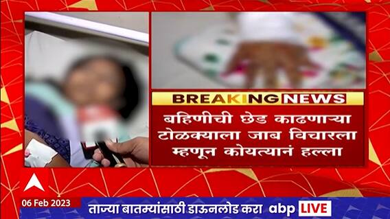 Nashik Crime News : बहिणीची छेड काढल्याचा जाब विचारला म्हणून कोयत्यानं हल्ला ABP Majha