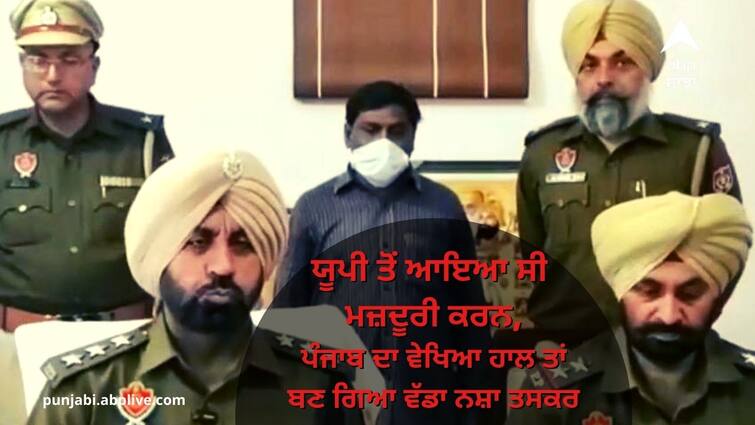 drug peddler arrested by samrala police with opium ਯੂਪੀ ਤੋਂ ਆਇਆ ਸੀ ਮਜ਼ਦੂਰੀ ਕਰਨ, ਪੰਜਾਬ ਦਾ ਵੇਖਿਆ ਹਾਲ ਤਾਂ ਬਣ ਗਿਆ ਵੱਡਾ ਨਸ਼ਾ ਤਸਕਰ, ਪੂਰੇ ਪੰਜਾਬ 'ਚ ਕਰਨ ਲੱਗਾ ਅਫੀਮ ਸਪਲਾਈ