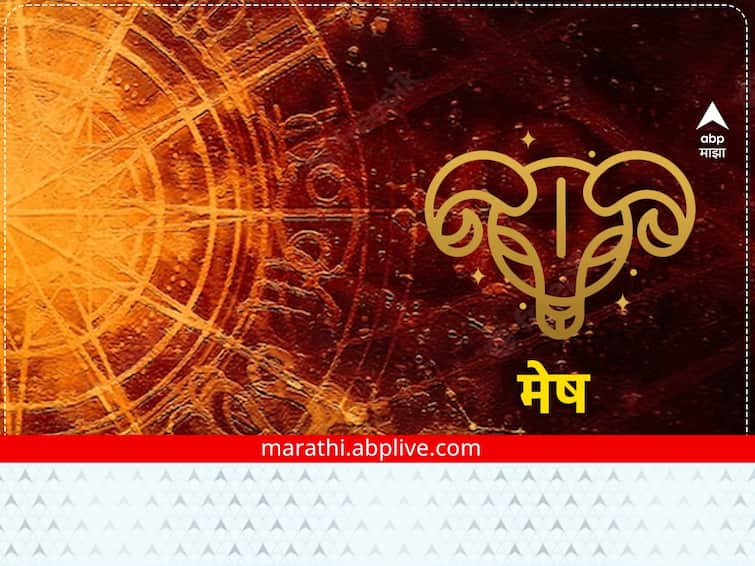 Aries Today Horoscope 06 February 2023 astrological prediction in marathi daily horoscope rashi bhavishya all zodiac sign Aries Today Horoscope, 06 February 2023 :   मेष राशीच्या लोकांसाठी आजचा दिवस चांगला, कामात मिळेल यश, राशीभविष्य जाणून घ्या