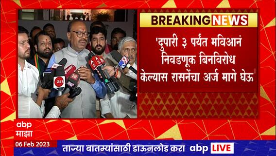 Chandrashekhar Bawankule : मविआने बिनविररोधची घोषणा केल्यास रासनेंचा अर्ज मागे घेणार - बावनकुळे