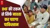 Pakistan IMF Loan: आईएमएफ की रकम से सिर्फ नाश्ता कर पाएगा पाकिस्तान