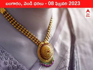 Gold-Silver Price 08 February 2023: చాప కింద నీరులా పెరుగుతున్న స్వర్ణం, వెండి కూడా తగ్గనంటోంది