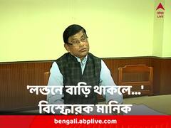 'লন্ডনে বাড়ি থাকলে আমায় ফাঁসি দিন', আদালতে বললেন মানিক ভট্টাচার্য