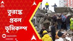 Turkey Earthquake: তুরস্কে প্রবল ভূমিকম্প, ভেঙে পড়েছে একাধিক বাড়ি, বহুতল। সিরিয়াতেও ব্যাপক ক্ষয়ক্ষতি। ABP Ananda Live