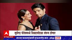 Kiara Advani Sidharth Malhotra : सिध्दार्थ मल्होत्रा, कियारा आडवाणी लग्रबंधनात अडकणार : ABP Majha
