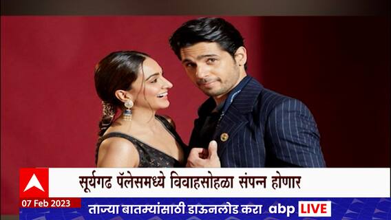 Kiara Advani Sidharth Malhotra : सिध्दार्थ मल्होत्रा, कियारा आडवाणी लग्रबंधनात अडकणार : ABP Majha