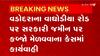 Vadodara: વાઘોડીયા રોડ પર સરકારી જમીન પર કબ્જો મેળવવાને બાબતે બાંધકામ શાખાના ડ્રાફ્ટમેનની અટકાયત