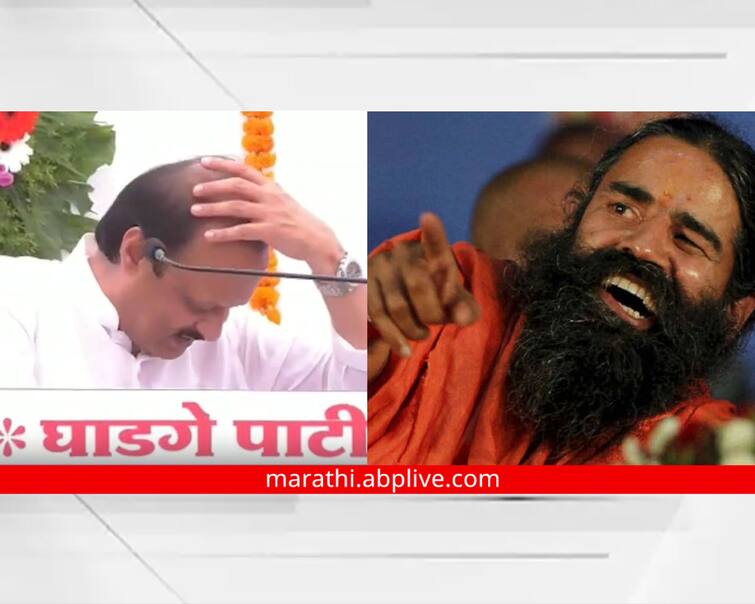 maharashtra news nashik news hair loss on ramdev baba advice say Ajit Pawar in Ahmednagar Ajit Pawar : 'मी नखावर नख घासलं, सगळी केसं गेली, अजित पवार म्हणाले, रामदेव बाबांचं ऐकलं...