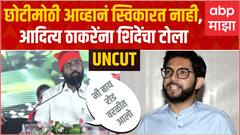 CM Eknath Shinde on Aaditya Thackerya : छोटी मोठी आव्हान स्वीकारत नाही, आदित्य ठाकरेंना प्रत्युत्तर