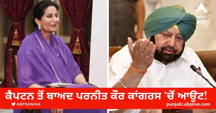 Parneet Kaur out of Congress after Captain Punjab News: ਕੈਪਟਨ ਤੋਂ ਬਾਅਦ ਪਰਨੀਤ ਕੌਰ ਕਾਂਗਰਸ 'ਚੋਂ ਆਉਟ! ਸੰਸਦ ਮੈਂਬਰ ਦੇ ਲੈਟਰ ਨਾਲ ਕਾਂਗਰਸ ਨੂੰ ਹਲੂਣਾ