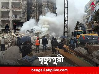 Turkey Syria Earthquake :  যেন মহাপ্রলয়! কম্পনে শহর মৃত্যপুরী, মৃত্যু ৪ হাজার ছুঁইছুঁই