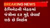 Gujarat: CMเชจเซ เช
เชงเซเชฏเชเซเชทเชคเชพเชฎเชพเช เชเซเชฌเชฟเชจเซเชเชจเซ เชฌเซเช เช