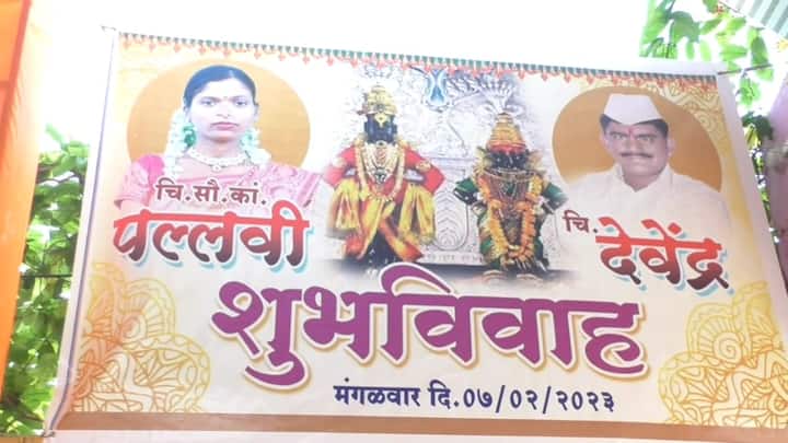 नवरदेव देवेंद्र भवार याने संत तुकाराम महाराजांप्रमाणे वेशभूषा परिधान केली होती तर नवरी मुलगी पल्लवी हिने राजमाता जिजाऊ यांच्या प्रमाणे वेशभूषा केली होती. देवेंद्रच्या हातात विना तर पल्लवीच्या डोक्यावर तुळशी वृंदावन होते.