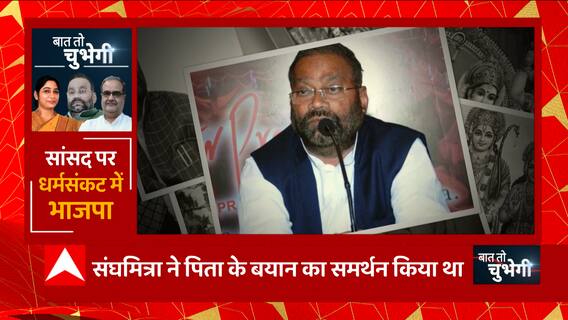 UP Politics: ...तो क्या स्वामी ने बयान देकर बेटी Sanghmitra Maurya को मुश्किल में डाल दिया ?