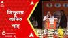BJP: ত্রিপুরায় তৃণমূলের বিরুদ্ধে একটাও শব্দ খরচ করলেন না অমিত শাহ