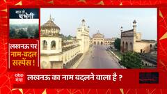 Lucknow: लक्ष्मण की मूर्ति लगने से पहले ही सांसदों ने उठा दी लखनऊ के नाम बदलने की मांग