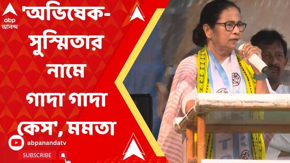 'অভিষেক-সুস্মিতার নামে গাদা গাদা কেস', মমতা