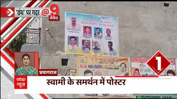 Ramcharitmanas Row : UP के प्रयागराज में Swami Prasad Maurya के समर्थन में लगे पोस्टर