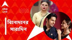 রাত পোহালেই সিদ্ধার্থ-কিয়ারার সাত পাক, রাখীর বিচ্ছেদে শীলমোহর, বিনোদনের সারাদিন