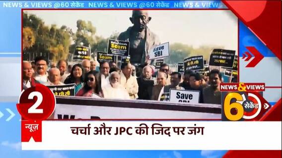 Adani मामले पर सड़क से संसद तक, नहीं थम रहा बवाल, देखिए वीडियो