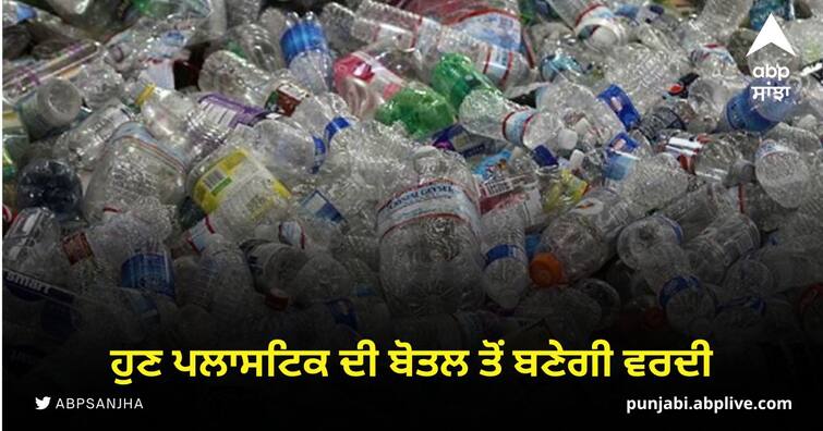 Now the uniform will be made from a plastic bottle, PM Modi has made an important start ਹੁਣ ਪਲਾਸਟਿਕ ਦੀ ਬੋਤਲ ਤੋਂ ਬਣੇਗੀ ਵਰਦੀ, PM ਮੋਦੀ ਨੇ ਕੀਤੀ ਅਹਿਮ ਸ਼ੁਰੂਆਤ