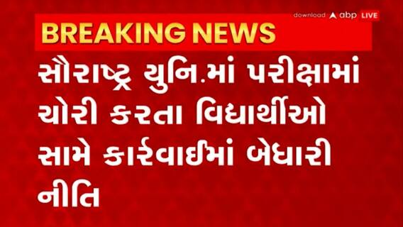 Saurastra University: નેતા અને વિધાર્થી માટે એક જ ગુનામાં સજા અલગ અલગ કેમ?