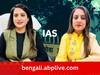 IAS Success Story: কমার্স নিয়ে পড়েছেন, প্ল্যান B-তে ভরসা রেখেই আজ সফল প্রশাসক