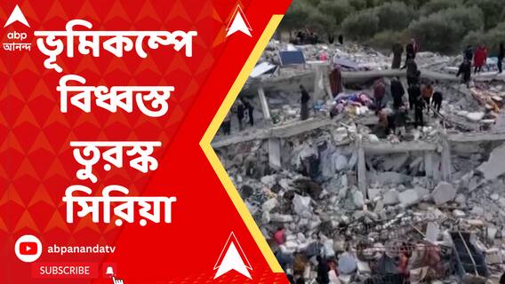 ভয়াবহ ভূমিকম্পে বিধ্বস্ত তুরস্ক ও সিরিয়া প্রাণ হারিয়েছেন ৪ হাজার ৩৬৫ জন