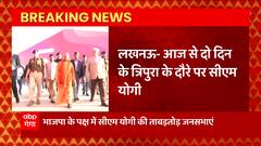 Breaking News : आज से दो दिन के त्रिपुरा के दौरे पर सीएम योगी... | CM Yogi Tripura Visit | UP News