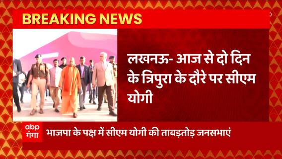 Breaking News : आज से दो दिन के त्रिपुरा के दौरे पर सीएम योगी... | CM Yogi Tripura Visit | UP News