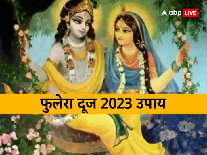 Phulera Dooj 2023: 21 फरवरी 2023 को फुलेरा दूज का पर्व है. शास्त्रों के अनुसार इस दिन कुछ खास उपाय करने से वैवाहिक जीवन में मधुरता आती है, साथ ही लव लाइफ की हर समस्या दूर होती है..