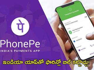 PhonePe Payments Abroad: ఫోన్‌పే వాడుతున్నారా! ఇకపై ఫారిన్లో యూపీఐతో డబ్బులు చెల్లించొచ్చు తెలుసా!