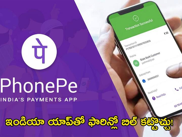 PhonePe becomes first Indian fintech to allow UPI payments abroad Check Details PhonePe Payments Abroad: ఫోన్‌పే వాడుతున్నారా! ఇకపై ఫారిన్లో యూపీఐతో డబ్బులు చెల్లించొచ్చు తెలుసా!