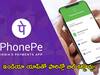 PhonePe Payments Abroad: ఫోన్‌పే వాడుతున్నారా! ఇకపై ఫారిన్లో యూపీఐతో డబ్బులు చెల్లించొచ్చు తెలుసా!