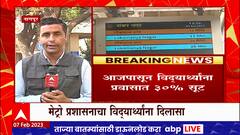 Nagpur Metro : नागपूर मेट्रो प्रशासनाचा विद्यार्थ्यांना दिलासा,प्रवासामध्ये 30 टक्के सूट : ABP Majha