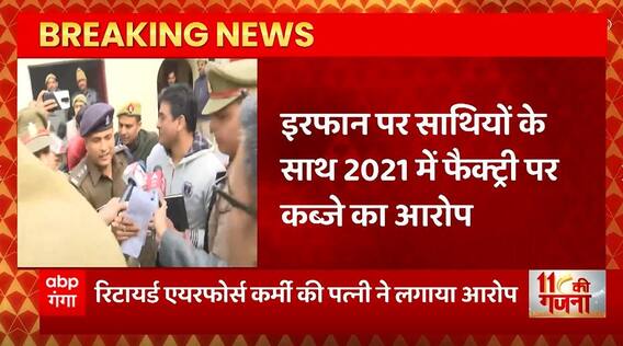Breaking News : Irfan Solanki पर अपने साथियों के साथ 2021 में फैक्ट्री पर कब्जे का आरोप... | UP News