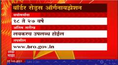 Job Majha : Border Roads Organization मध्ये जॉबची संधी ABP Majha
