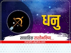 Sagittarius Weekly Horoscope 6 To 12 February 2023 : धनु राशीच्या लोकांना गुंतवणुकीत फायदा होईल, जोडीदाराची साथ मिळेल