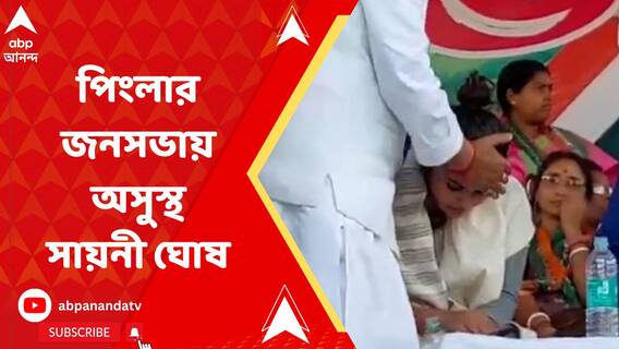 পিংলার জনসভায় অসুস্থ হয়ে পড়লেন তৃণমূলের যুব সভানেত্রী সায়নী ঘোষ