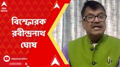 TMC: 'খাঁচা একেবারে ফাঁকা হয়ে যাবে', বিস্ফোরক রবীন্দ্রনাথ ঘোষ