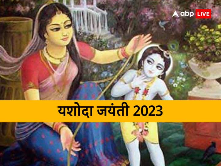 Yashoda Jayanti 2023 Kab hai Know date Puja time Significance upay for child Yashoda Jayanti 2023: संतान प्राप्ति के लिए यशोदा जयंती का दिन है खास, नोट करें डेट, मुहूर्त और महत्व