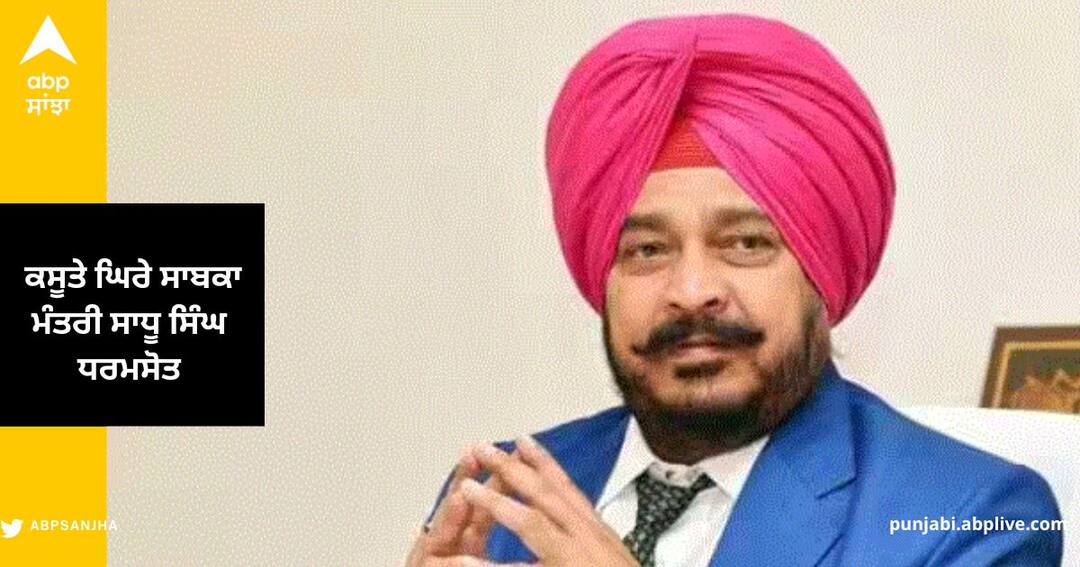 Mohali News: ਕਸੂਤੇ ਘਿਰੇ ਸਾਬਕਾ ਮੰਤਰੀ ਸਾਧੂ ਸਿੰਘ ਧਰਮਸੋਤ, ਹੁਣ ਤਿੰਨ ਦਿਨ ਰਿੜਕੇਗੀ ਪੁਲਿਸ Former Minister Sadhu Singh Dharamsot sent to 3-day police remand by the Mohali Court Mohali News: ਕਸੂਤੇ ਘਿਰੇ ਸਾਬਕਾ ਮੰਤਰੀ ਸਾਧੂ ਸਿੰਘ ਧਰਮਸੋਤ, ਹੁਣ ਤਿੰਨ ਦਿਨ ਰਿੜਕੇਗੀ ਪੁਲਿਸ