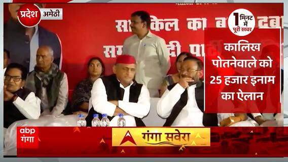 TOP News : स्वामी प्रसाद मौर्य के खिलाफ जगह-जगह विरोध, सहित देखिए आज सुबह की सभी बड़ी खबरें...