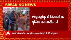 Shahjahanpur में किसानों का हंगामा, CO और SDM की गाड़ी में की तोड़फोड़, पुलिस ने किया लाठीचार्ज