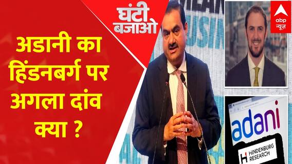 Adani Parliament Rukus: अदाणी के नाम पर...टैक्स पेयर की कमाई दांव पर ?