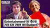 FM on Budget 2023 : Entertainment को लेकर कैसा रहा इस साल का Budget?
